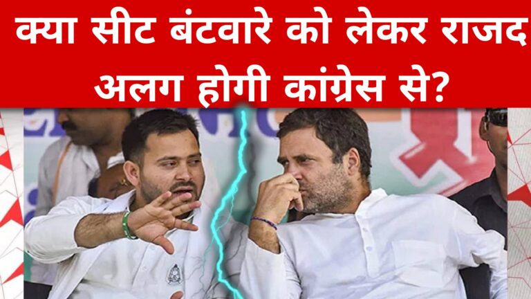 क्या सीट बंटवारे को लेकर राजद अलग होगी कांग्रेस से?
