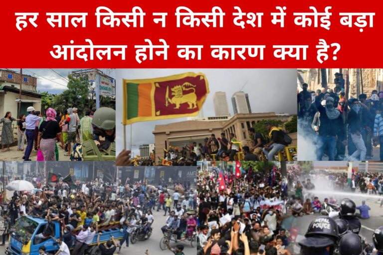 हर साल किसी न किसी देश में कोई बड़ा आंदोलन होने का कारण क्या है?