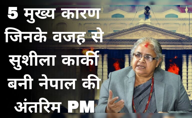 5 मुख्य कारण जिनके वजह से सुशीला कार्की बनी नेपाल की अंतरिम PM 
