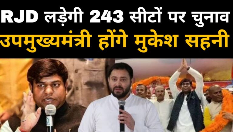 RJD लड़ेगी 243 सीटों पर चुनाव,उपमुख्यमंत्री होंगे मुकेश सहनी 