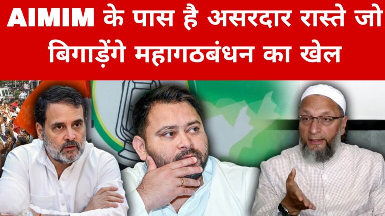 AIMIM के पास है असरदार रास्ते जो बिगाड़ेंगे महागठबंधन का खेल