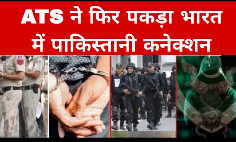 ATS ने फिर पकड़ा भारत में पाकिस्तानी कनेक्शन