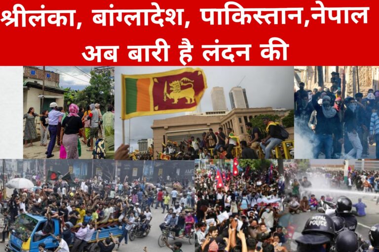 श्रीलंका, बांग्लादेश, पाकिस्तान,नेपाल अब बारी है लंदन की