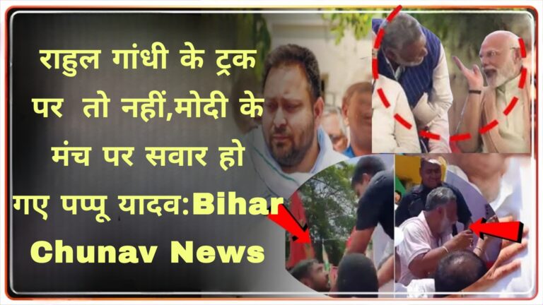 राहुल गांधी के ट्रक पर तो नहीं,मोदी के मंच पर सवार हो गए पप्पू यादव:Bihar Chunav News