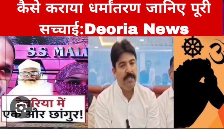कैसे कराया धर्मांतरण जानिए पूरी सच्चाई:Deoria News
