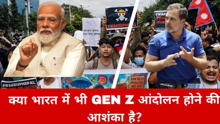 क्या भारत में भी GEN Z आंदोलन होने की आशंका है