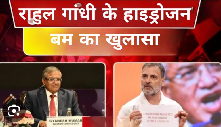 राहुल गांधी के हाइड्रोजन बम का खुलासा