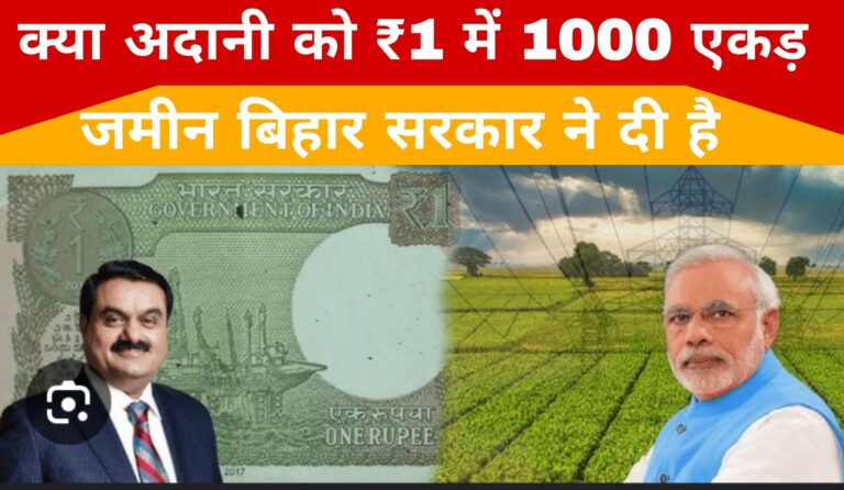 क्या अदानी को ₹1 में 1000 एकड़ जमीन बिहार सरकार ने दी है
