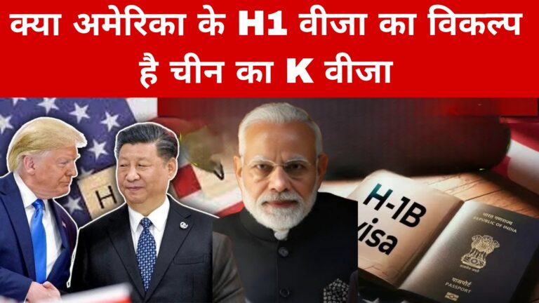 क्या अमेरिका के H1 वीजा का विकल्प है चीन का K वीजा