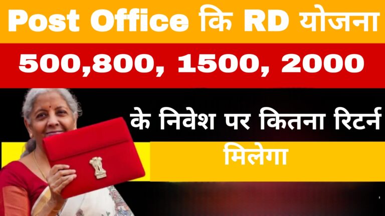 Post Office कि RD योजना:500,800, 1500 के निवेश पर कितना रिटर्न मिलेगा