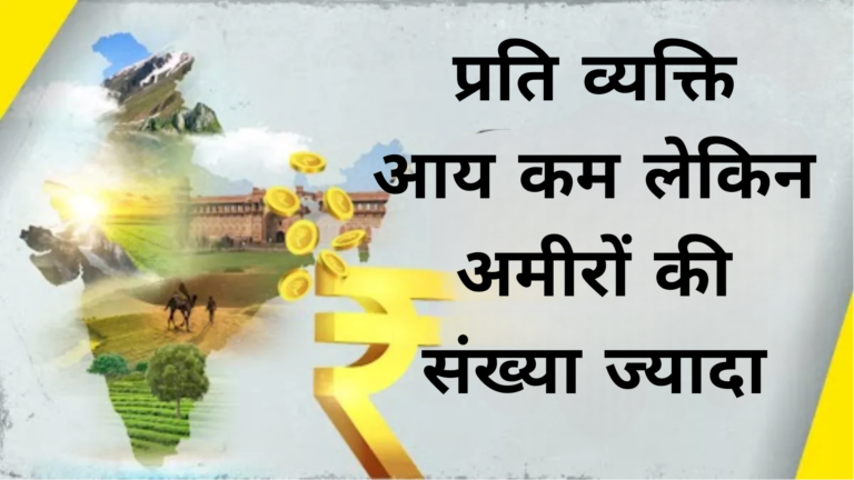 प्रति व्यक्ति आय कम लेकिन अमीरों की संख्या ज्यादा