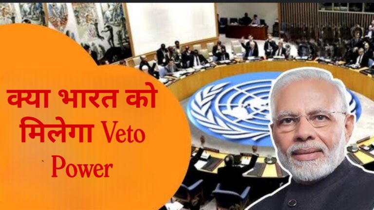 क्या भारत को मिलेगा Veto Power 