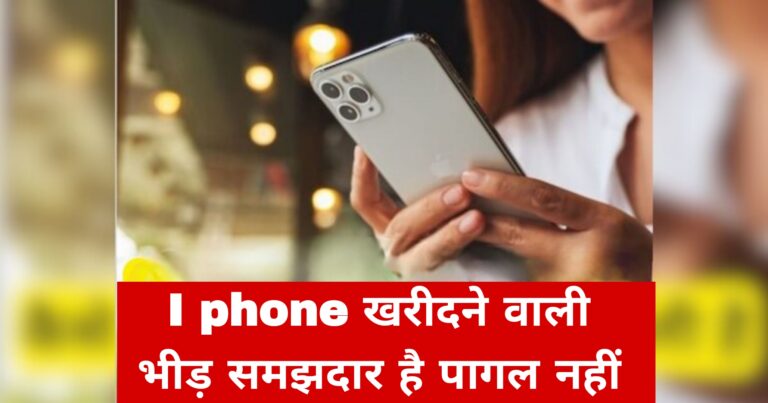 I phone खरीदने वाली भीड़ समझदार है पागल नहीं