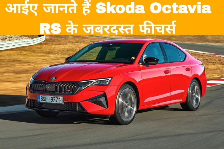 आईए जानते हैं Skoda Octavia RS के जबरदस्त फीचर्स