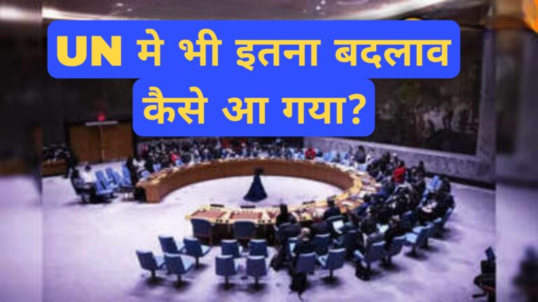 UN मे भी इतना बदलाव कैसे आ गया