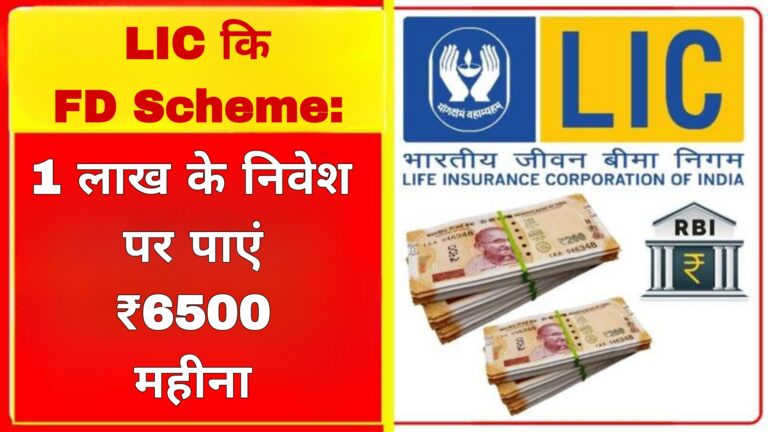 LIC कि FD Scheme:1 लाख के निवेश पर पाएं ₹6500 महीना