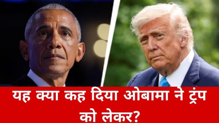 यह क्या कह दिया ओबामा ने ट्रंप को लेकर
