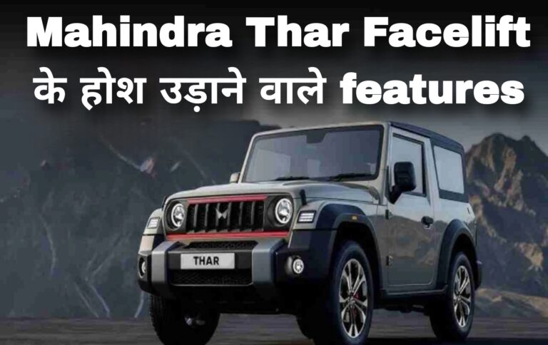 Mahindra Thar Facelift के होश उड़ाने वाले features