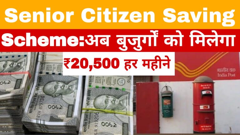 Senior Citizen Savings Scheme:अब बुगुर्गों को मिलेगा ₹20,500 हर महीने 