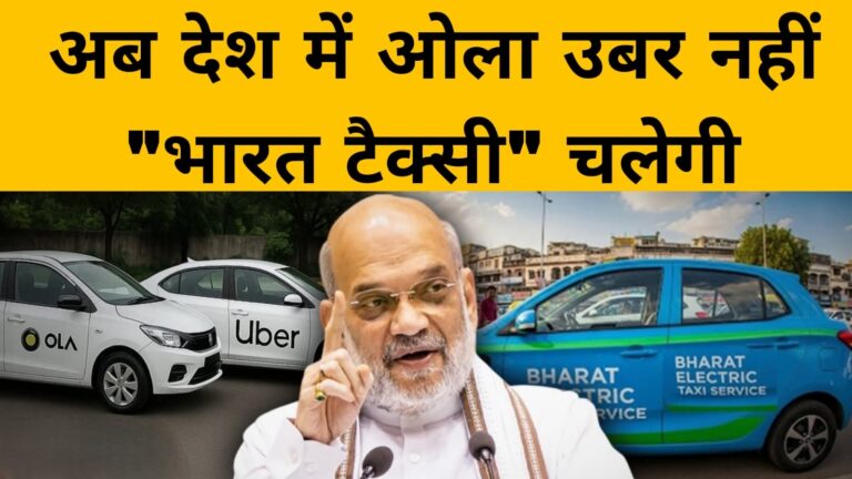 अब देश में ओला उबर नहीं भारत टैक्सी चलेगी