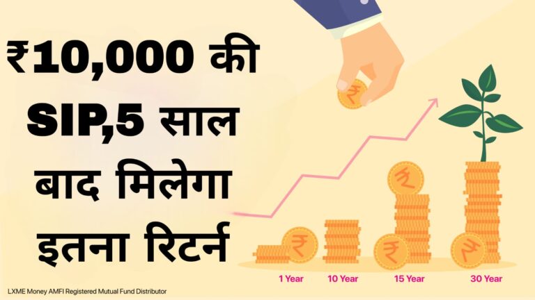 ₹10,000 की SIP,5 साल बाद मिलेगा इतना रिटर्न