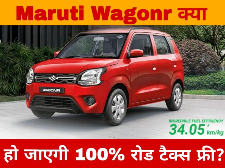 Maruti Wagonr क्या हो जाएगी 100% रोड टैक्स फ्री 