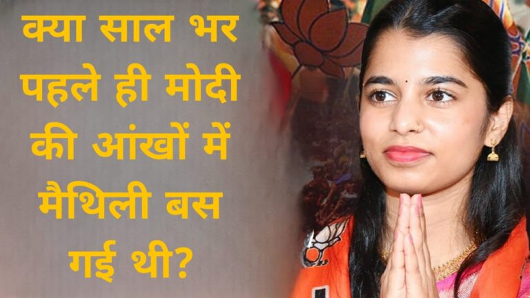 क्या साल भर पहले ही मोदी की आंखों में मैथिली बस गई थी