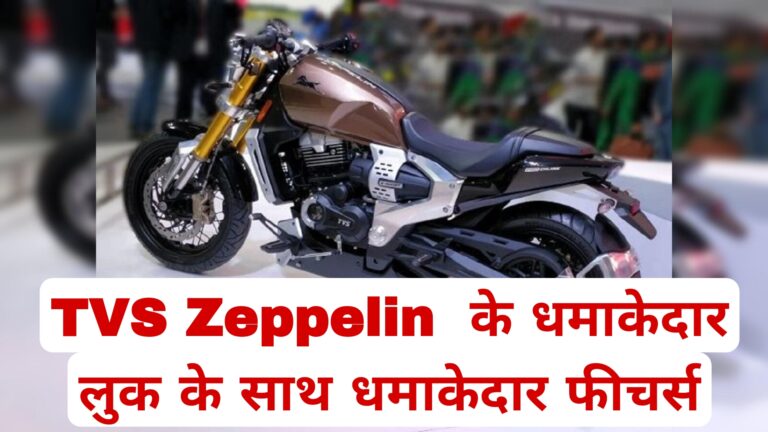 TVS Zeppelin के धमाकेदार लुक के साथ धमाकेदार फीचर्स