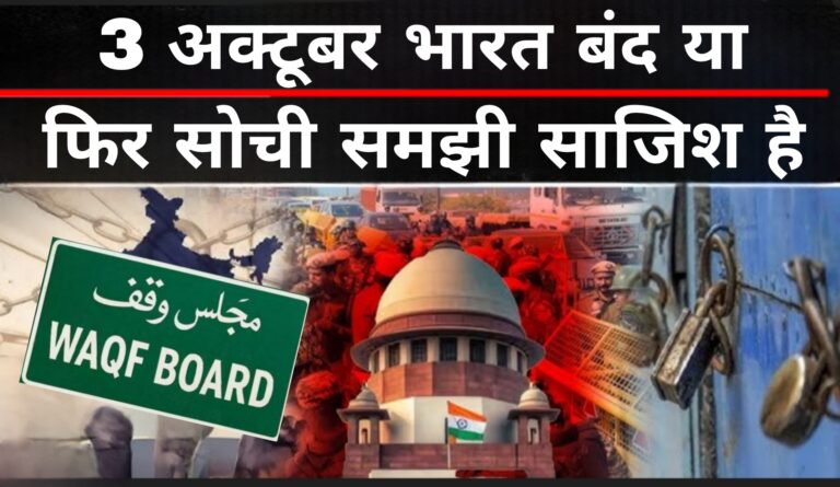 3 अक्टूबर भारत बंद या फिर सोची समझी साजिश है