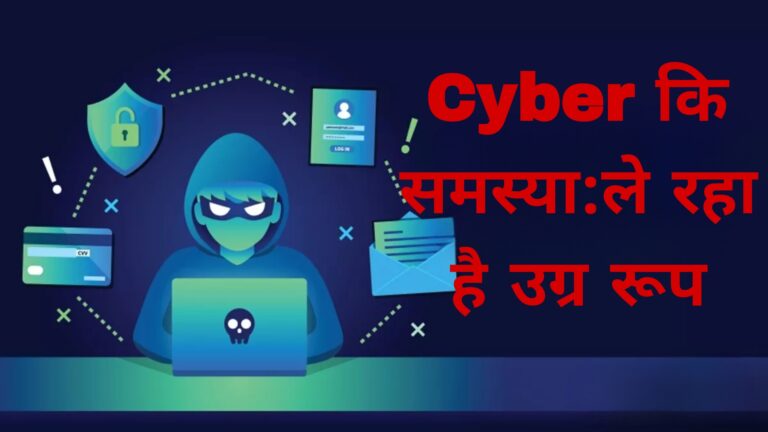 Cyber कि समस्या:ले रहा है उग्र रूप
