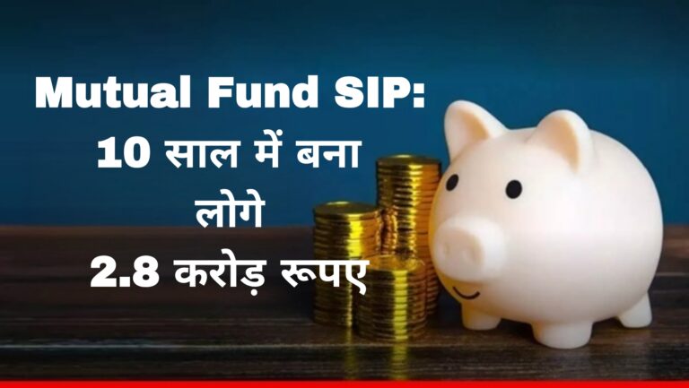 Mutual Fund SIP:10 साल में बना लोगे 2.8 करोड़ रूपए 