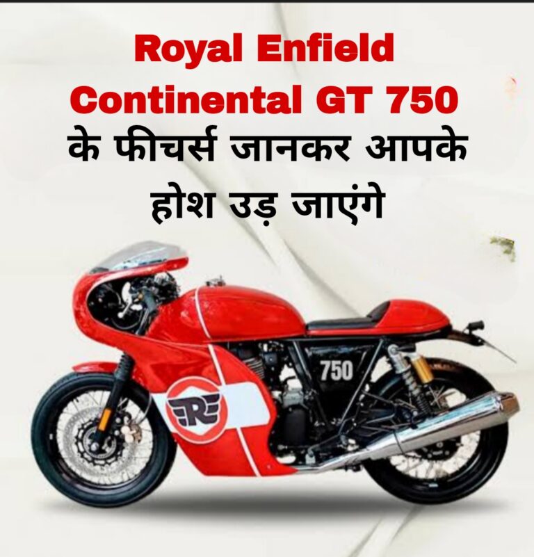 Royal Enfield Continental GT 750 के फीचर्स जानकर आपके होश उड़ जाएंगे