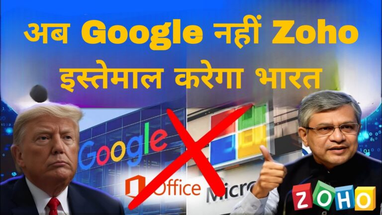 अब Google नहीं Zoho इस्तेमाल करेगा भारत