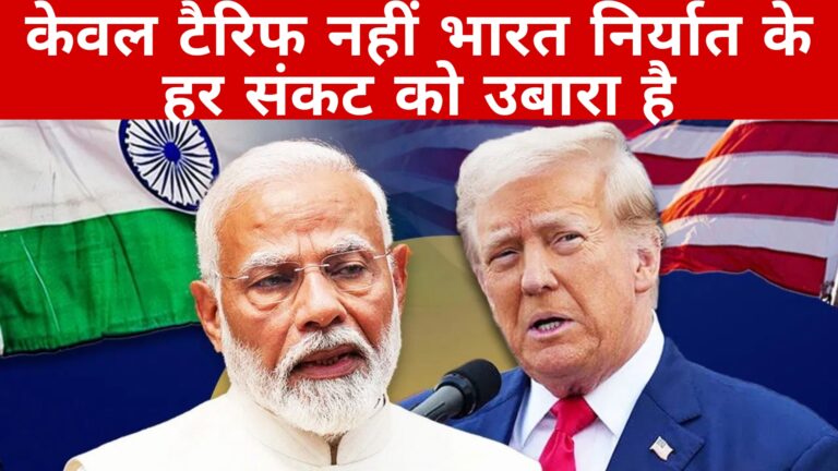 केवल टैरिफ नहीं भारत निर्यात के हर संकट को उबारा है