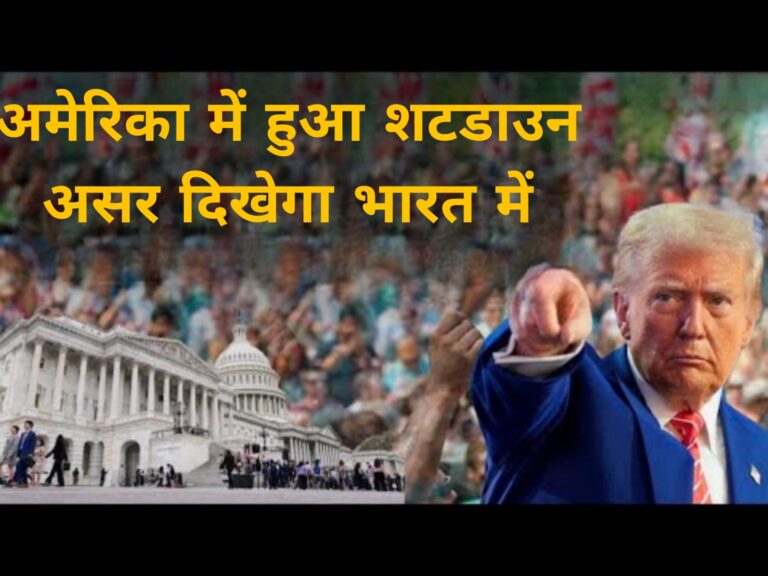 अमेरिका में हुआ शटडाउन असर दिखेगा भारत में