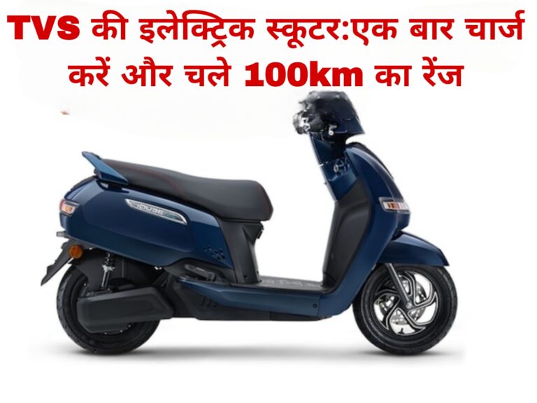 TVS की इलेक्ट्रिक स्कूटर:एक बार चार्ज करें और चले 100km का रेंज