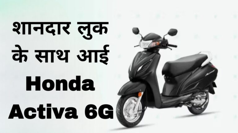 शानदार लुक के साथ आई Honda Activa 6G