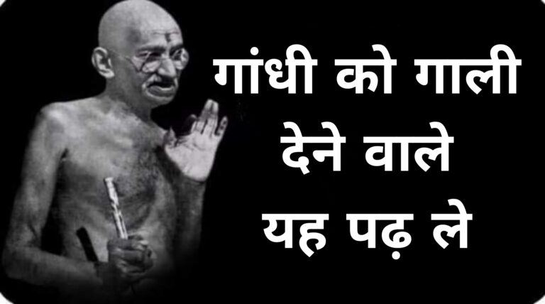 गांधी को गाली देने वाले यह पढ़ ले
