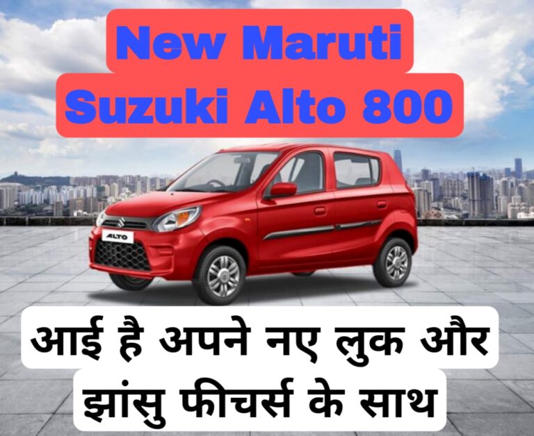 New Maruti Suzuki Alto 800 आई है अपने नए लुक और झांसु फीचर्स के साथ