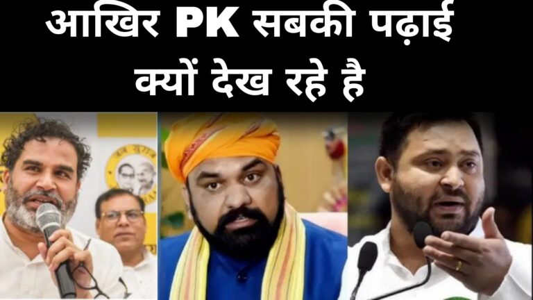 आखिर PK सबकी पढ़ाई क्यों देख रहे है