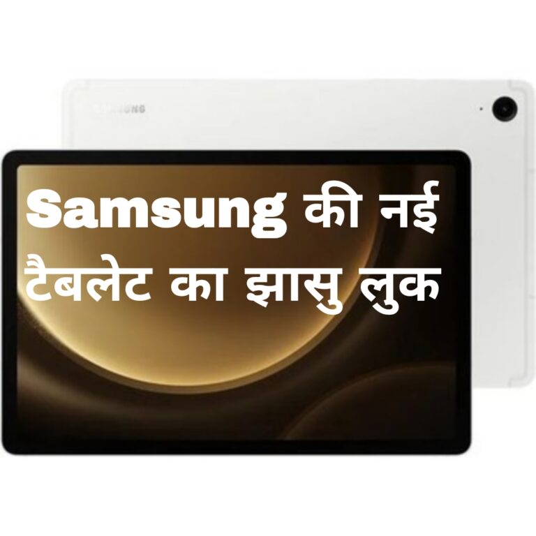Samsung की नई टैबलेट का झासु लुक