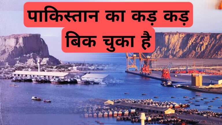 पाकिस्तान का कड़ कड़ बिक चुका है