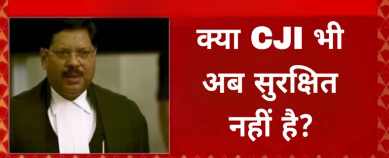 क्या CJI भी अब सुरक्षित नहीं है