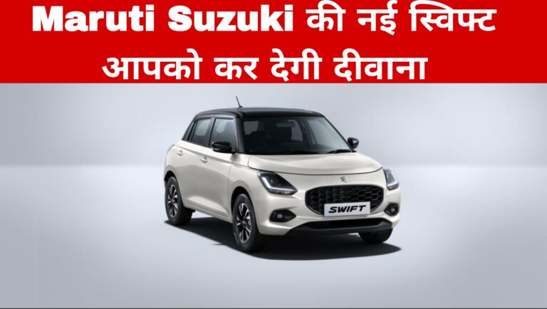Maruti Suzuki की नई स्विफ्ट आपको कर देगी दीवाना 