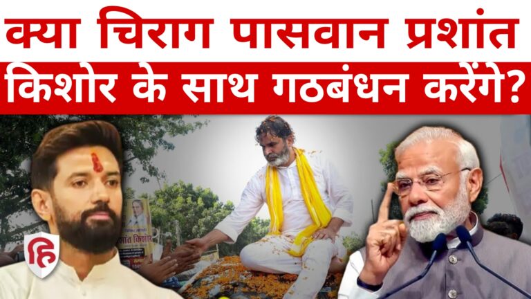 क्या चिराग पासवान प्रशांत किशोर के साथ गठबंधन करेंगे