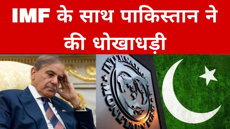 IMF के साथ पाकिस्तान ने की धोखाधड़ी