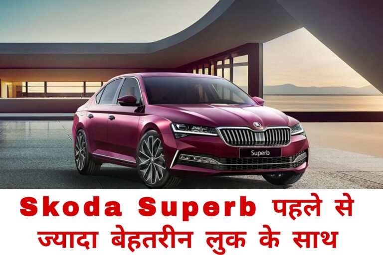 Skoda Superb पहले से ज्यादा बेहतरीन लुक के साथ