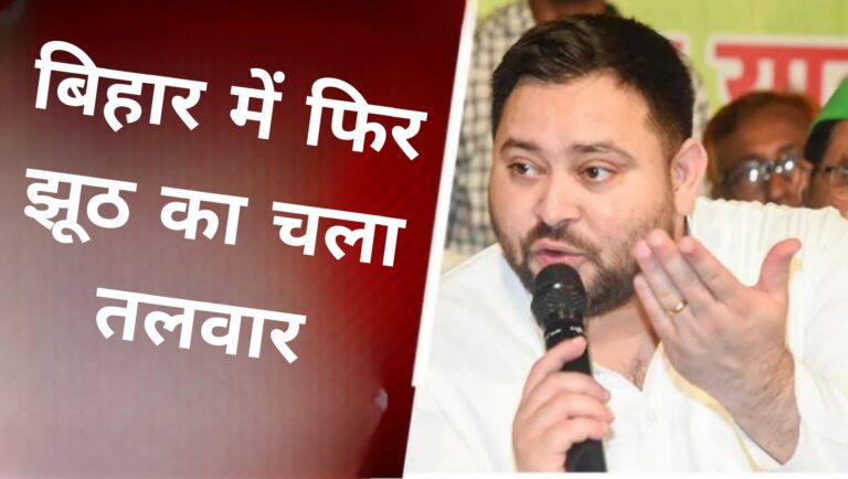 बिहार में फिर झूठ का चला तलवार