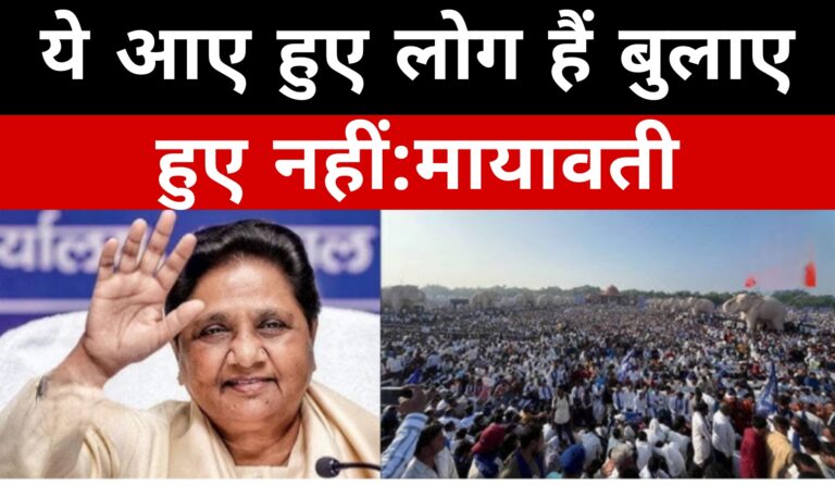 ये आए हुए लोग हैं बुलाए हुए नहीं:मायावती