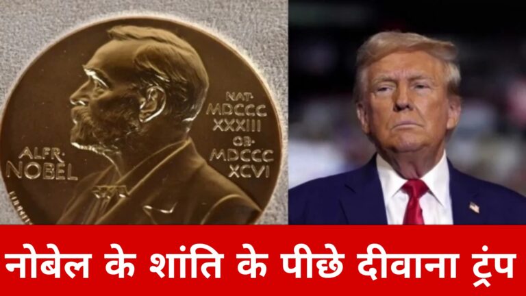 नोबेल के शांति के पीछे दीवाना ट्रंप